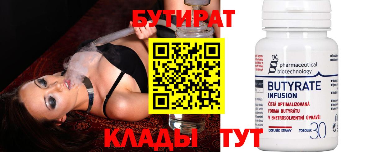 БУТИРАТ 99% Старая Купавна