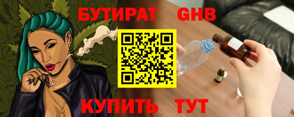 Бутират GHB  Вход с VPN  Бутират  Старая Купавна 