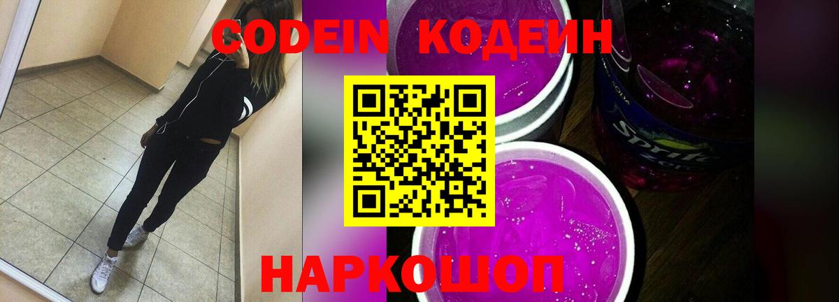 Кодеин напиток Lean (лин) Старая Купавна